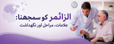 الزائمر کو سمجھنا: علامات، مراحل اور نگہداشت